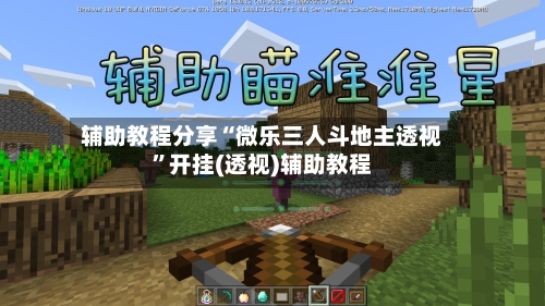 辅助教程分享“微乐三人斗地主透视”开挂(透视)辅助教程