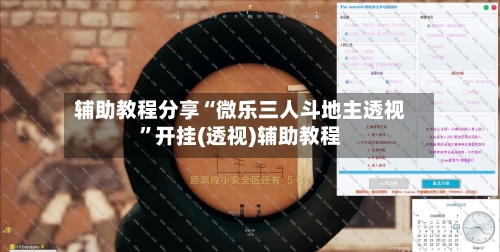 辅助教程分享“微乐三人斗地主透视	”开挂(透视)辅助教程-第2张图片