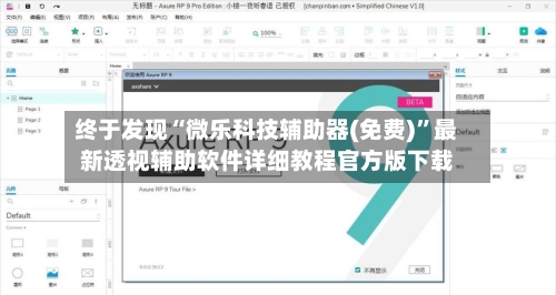 终于发现“微乐科技辅助器(免费)”最新透视辅助软件详细教程官方版下载