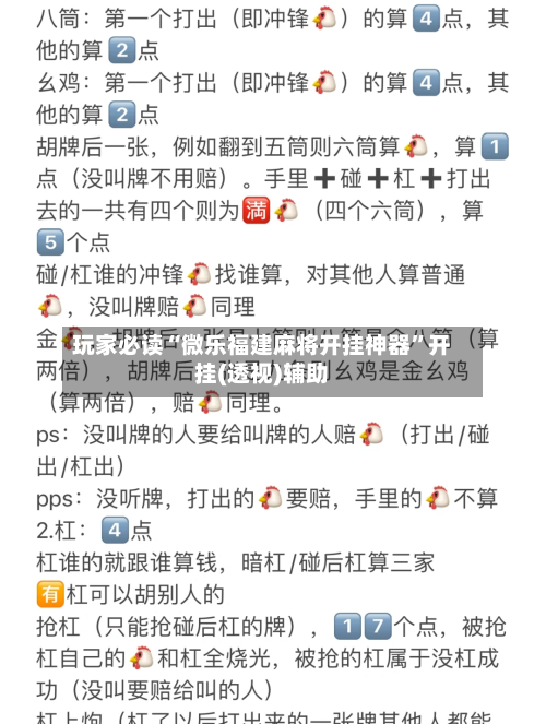 玩家必读“微乐福建麻将开挂神器”开挂(透视)辅助