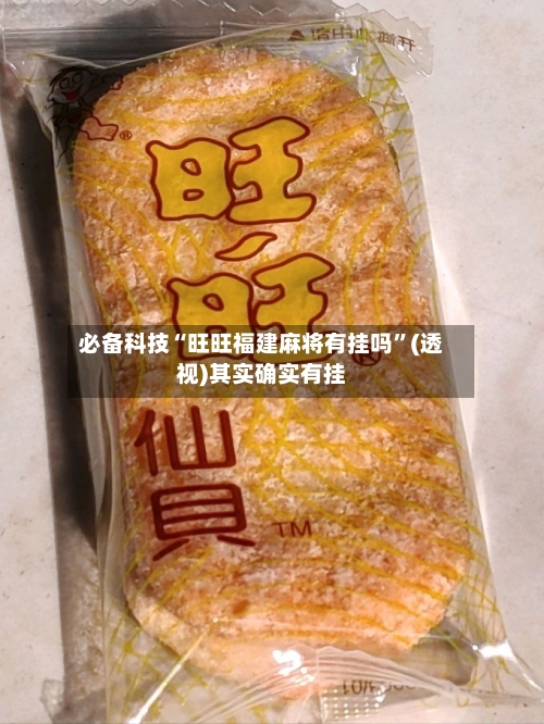 必备科技“旺旺福建麻将有挂吗”(透视)其实确实有挂-第2张图片