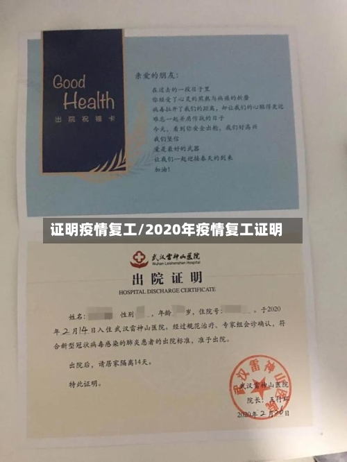 证明疫情复工/2020年疫情复工证明