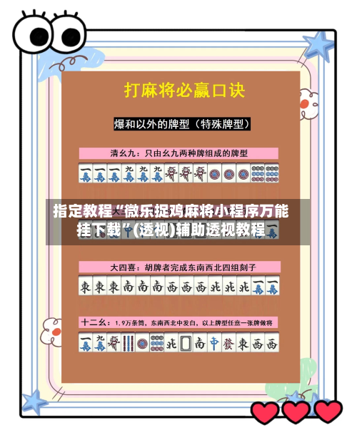 指定教程“微乐捉鸡麻将小程序万能挂下载”(透视)辅助透视教程-第3张图片