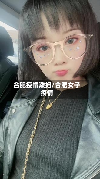 合肥疫情泼妇/合肥女子疫情