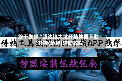 终于发现“腾达填大坑开挂神器下载”开挂(透视)辅助教程-第2张图片