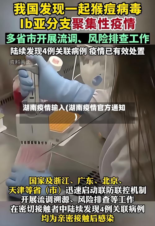 湖南疫情输入(湖南疫情官方通知)-第3张图片