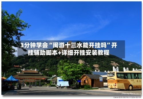 3分钟学会“闽游十三水能开挂吗	”开挂辅助脚本+详细开挂安装教程-第2张图片