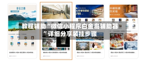 教程辅助“微信小程序白金岛辅助器	”详细分享装挂步骤-第2张图片