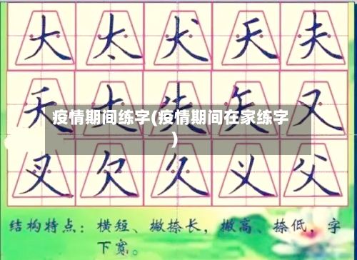 疫情期间练字(疫情期间在家练字)