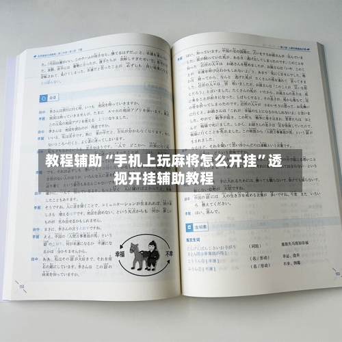 教程辅助“手机上玩麻将怎么开挂	”透视开挂辅助教程-第2张图片