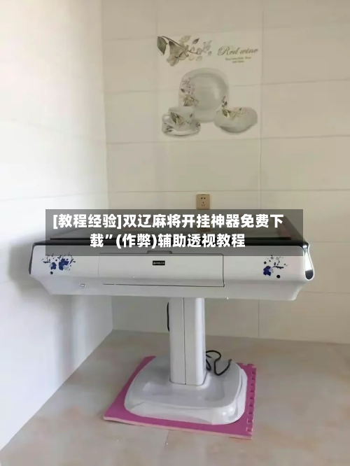 [教程经验]双辽麻将开挂神器免费下载”(作弊)辅助透视教程