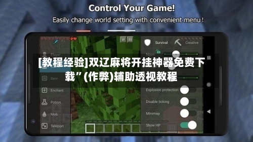 [教程经验]双辽麻将开挂神器免费下载”(作弊)辅助透视教程-第3张图片