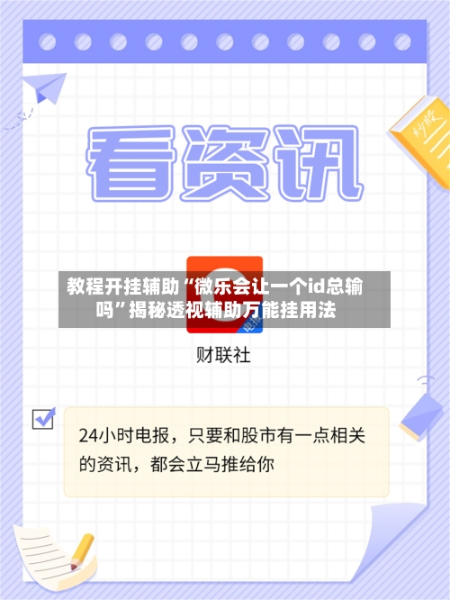 教程开挂辅助“微乐会让一个id总输吗	”揭秘透视辅助万能挂用法-第2张图片