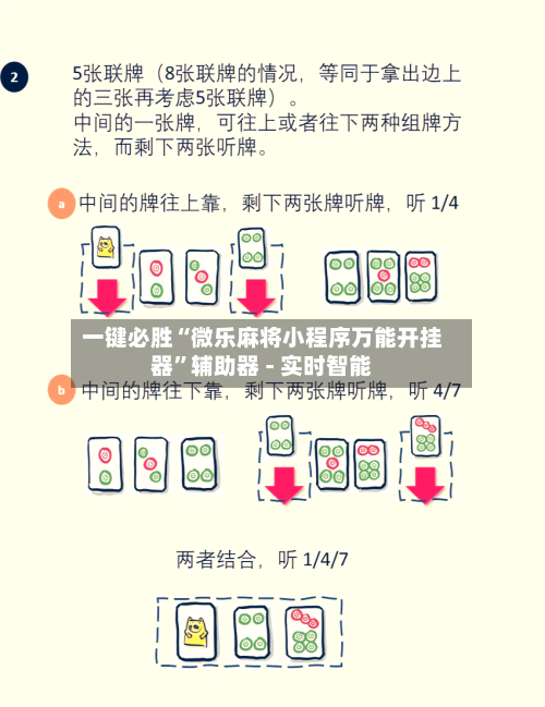 一键必胜“微乐麻将小程序万能开挂器”辅助器 - 实时智能-第3张图片