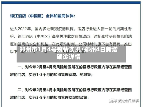 郑州市1月4号疫情实况/郑州4日新增确诊详情-第2张图片