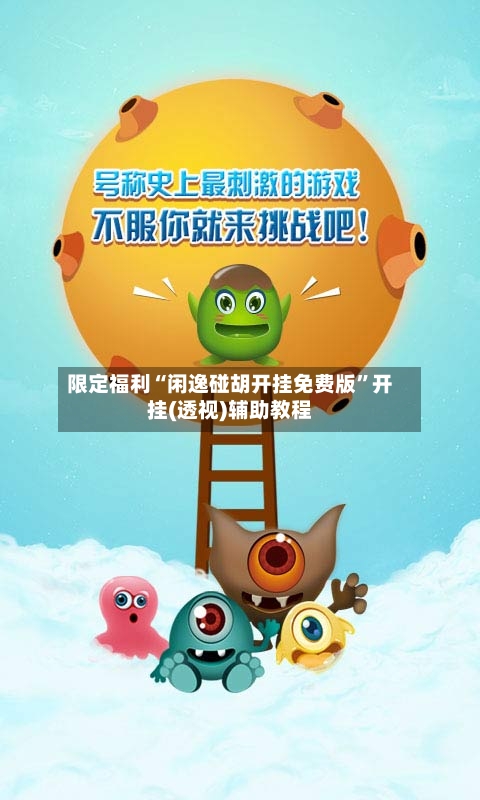 限定福利“闲逸碰胡开挂免费版”开挂(透视)辅助教程