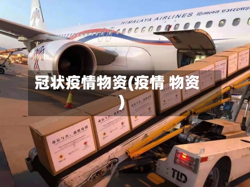 冠状疫情物资(疫情 物资)-第2张图片