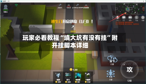 玩家必看教程“填大坑有没有挂”附开挂脚本详细