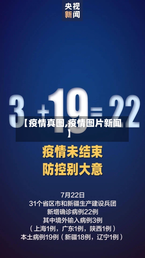 【疫情真图,疫情图片新闻】