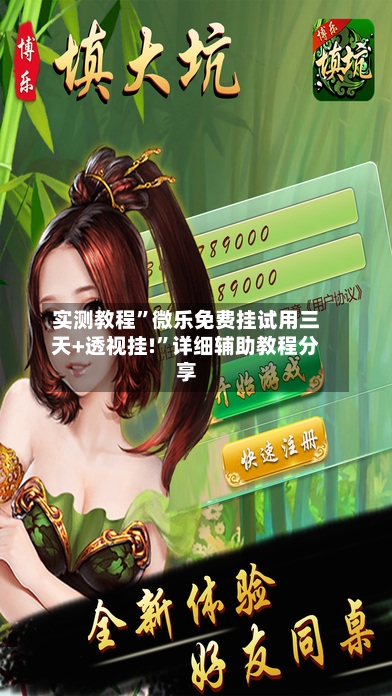 实测教程”微乐免费挂试用三天+透视挂!”详细辅助教程分享-第2张图片