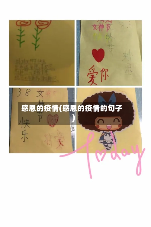 感恩的疫情(感恩的疫情的句子)-第2张图片