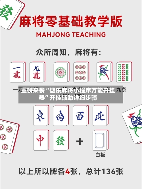 重磅来袭“微乐麻将小程序万能开挂器	”开挂辅助详细步骤-第2张图片