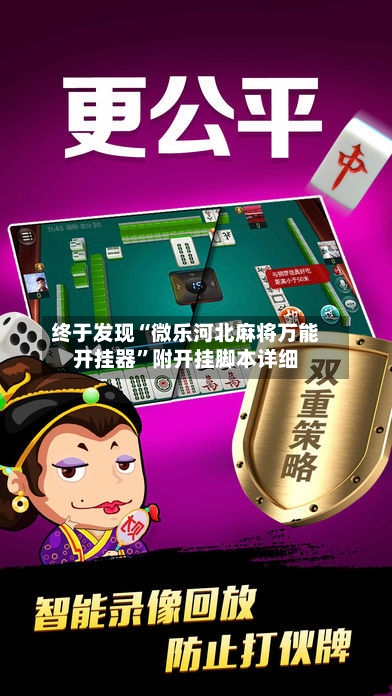 终于发现“微乐河北麻将万能开挂器”附开挂脚本详细