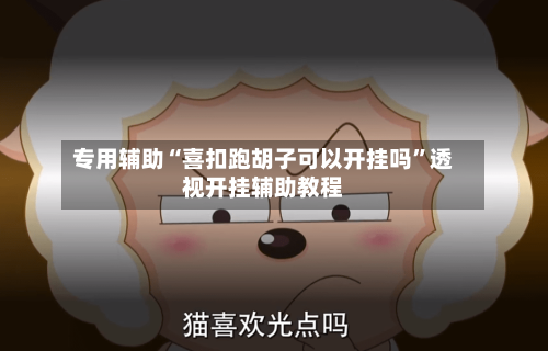 专用辅助“喜扣跑胡子可以开挂吗”透视开挂辅助教程-第2张图片