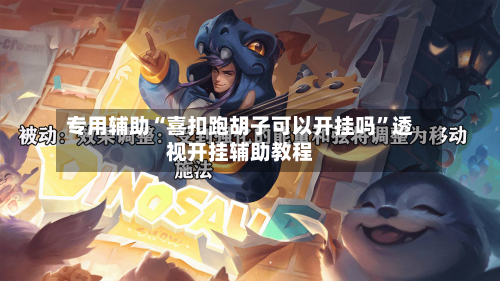 专用辅助“喜扣跑胡子可以开挂吗”透视开挂辅助教程-第3张图片