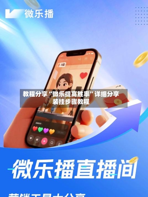 教程分享“微乐提高胜率”详细分享装挂步骤教程-第3张图片