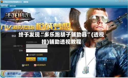 终于发现“多乐跑胡子辅助器”(透视挂)辅助透视教程-第2张图片