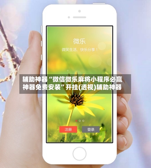 辅助神器“微信微乐麻将小程序必赢神器免费安装”开挂(透视)辅助神器-第2张图片