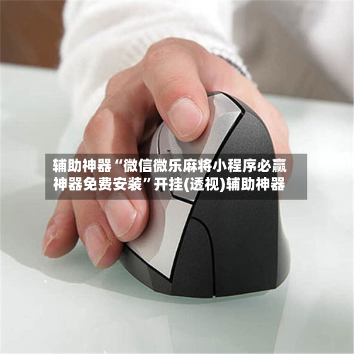 辅助神器“微信微乐麻将小程序必赢神器免费安装”开挂(透视)辅助神器-第3张图片