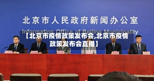 【北京市疫情政策发布会,北京市疫情政策发布会直播】-第2张图片
