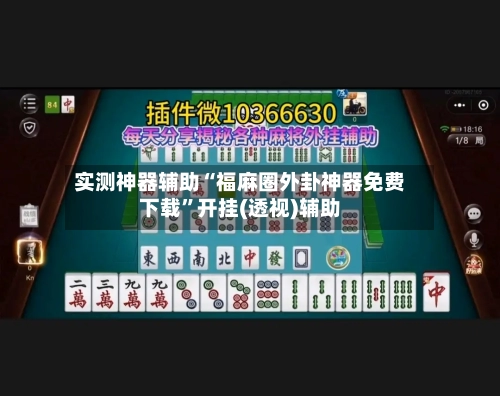 实测神器辅助“福麻圈外卦神器免费下载”开挂(透视)辅助-第3张图片