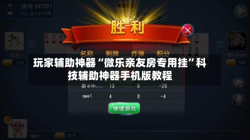 玩家辅助神器“微乐亲友房专用挂”科技辅助神器手机版教程-第2张图片