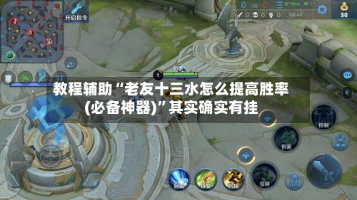 教程辅助“老友十三水怎么提高胜率(必备神器)”其实确实有挂-第2张图片