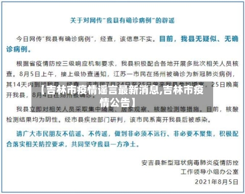 【吉林市疫情谣言最新消息,吉林市疫情公告】-第2张图片