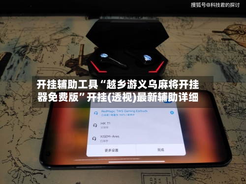 开挂辅助工具“越乡游义乌麻将开挂器免费版”开挂(透视)最新辅助详细-第2张图片