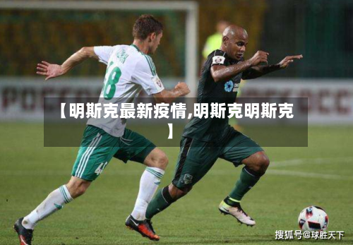 【明斯克最新疫情,明斯克明斯克】