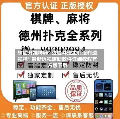 辅助开挂神器“边锋斗地主有没有透视挂	”最新透视辅助软件详细教程官方版下载-第2张图片