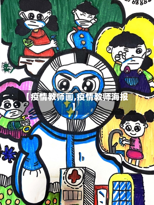 【疫情教师画,疫情教师海报】-第2张图片