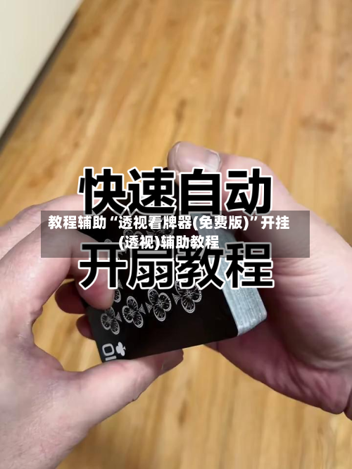 教程辅助“透视看牌器(免费版)	”开挂(透视)辅助教程-第2张图片