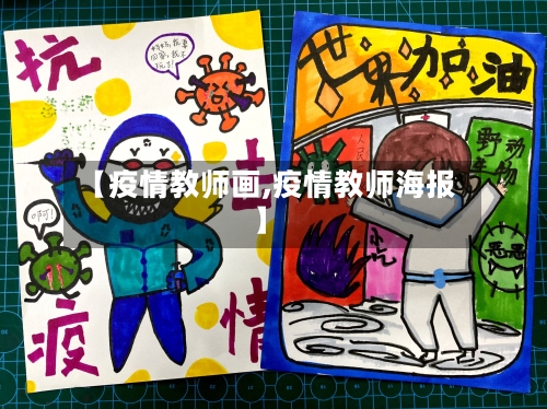 【疫情教师画,疫情教师海报】