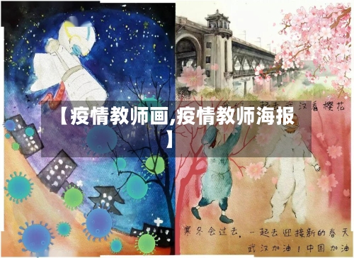 【疫情教师画,疫情教师海报】-第3张图片