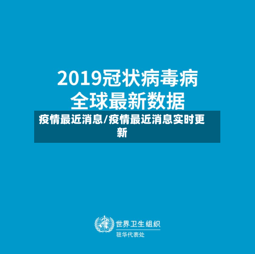 疫情最近消息/疫情最近消息实时更新-第3张图片