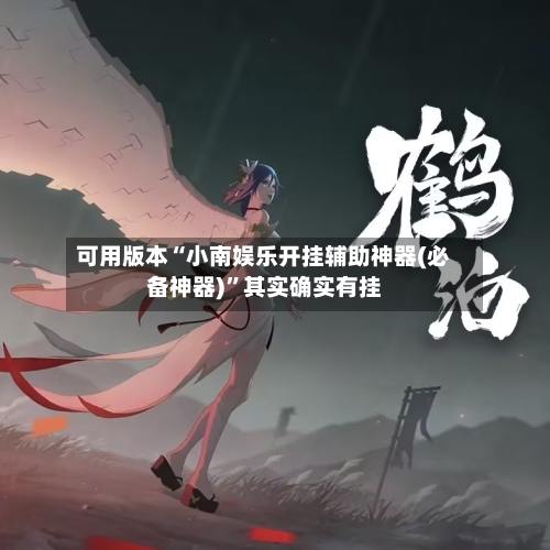 可用版本“小南娱乐开挂辅助神器(必备神器)”其实确实有挂