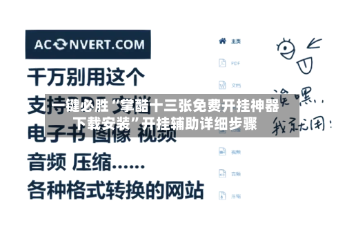 一键必胜“掌酷十三张免费开挂神器下载安装”开挂辅助详细步骤-第3张图片