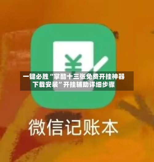 一键必胜“掌酷十三张免费开挂神器下载安装”开挂辅助详细步骤