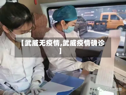 【武威无疫情,武威疫情确诊】